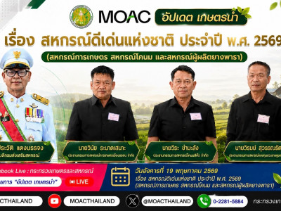 รองอธิบดีกรมส่งเสริมสหกรณ์ ร่วมดำเนินรายการ Facebook Live ... พารามิเตอร์รูปภาพ 6