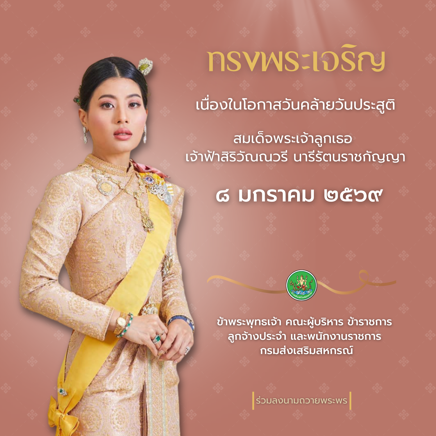 ถวายพระพร สมเด็จพระเจ้าลูกเธอ