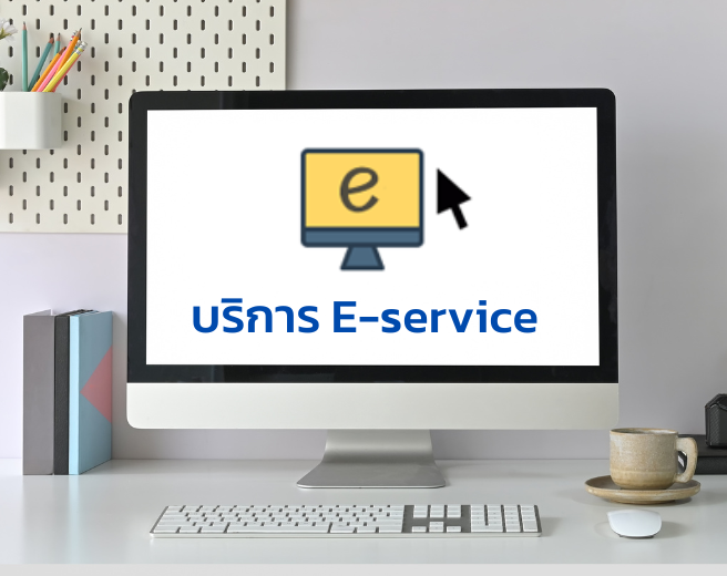 บริการ E-service