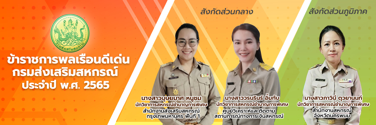 ข้าราชการดีเด่น ปี 2565