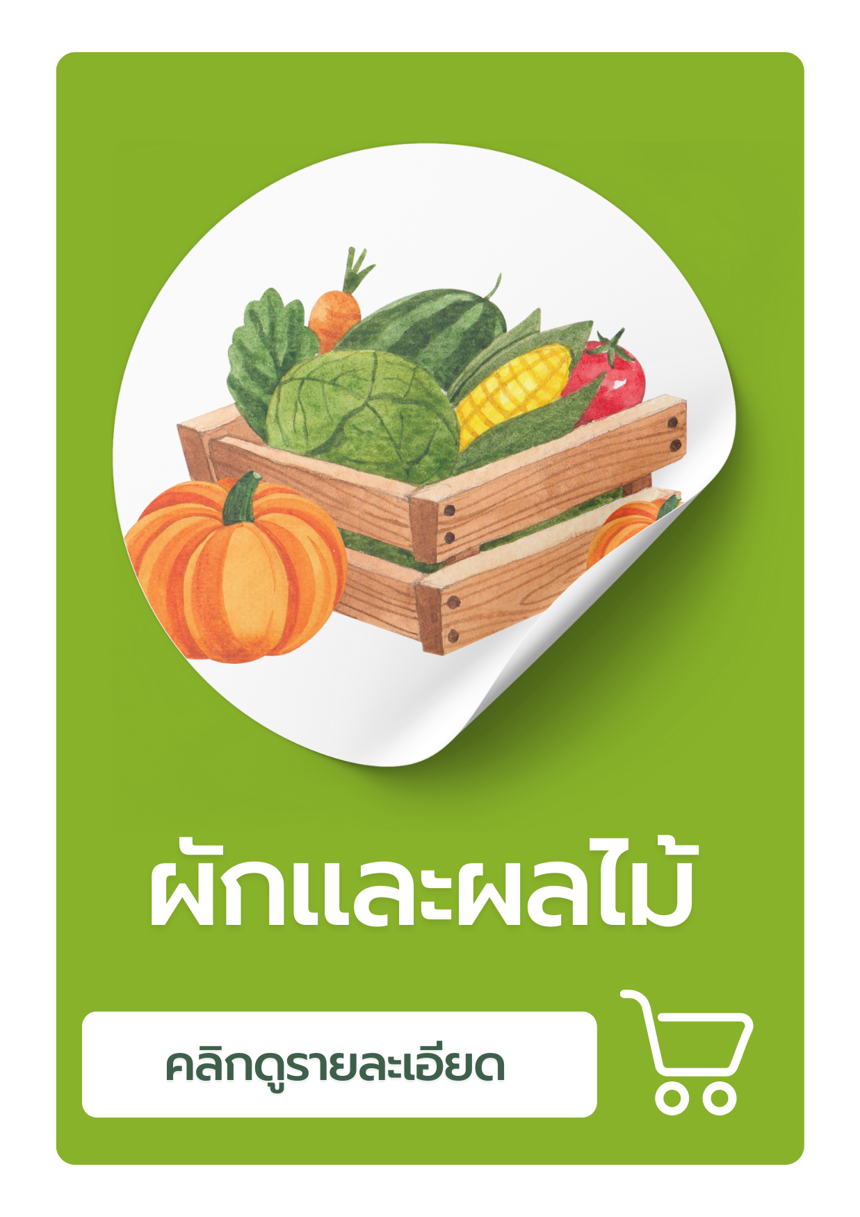 ผลิตภัณฑ์ประเภทผักผลไม้