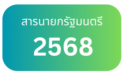 สารนายกรัฐมนตรี 2568