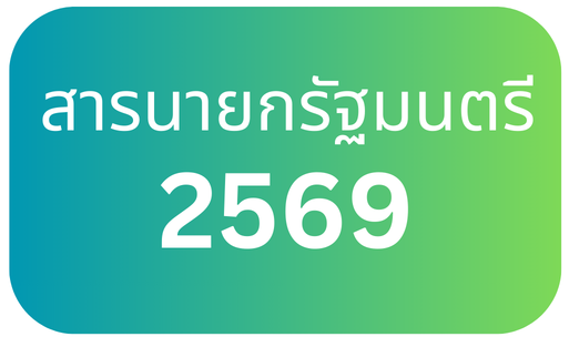 สารนายกรัฐมนตรี 2569