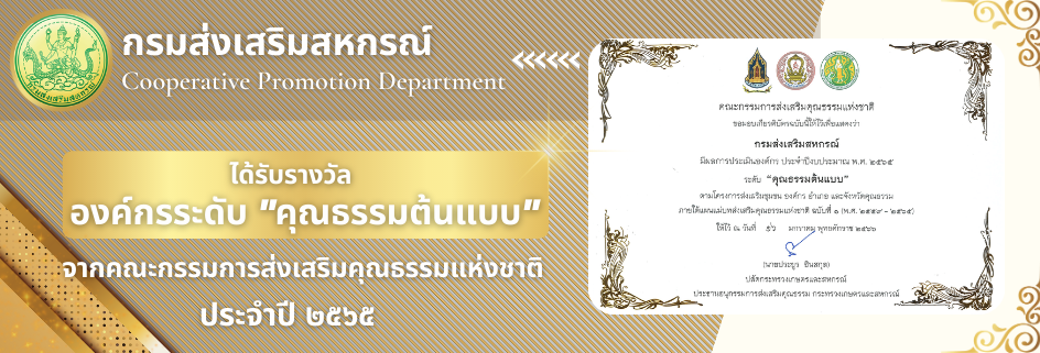 รางวัลองค์กรคุณธรรม ปี 2565