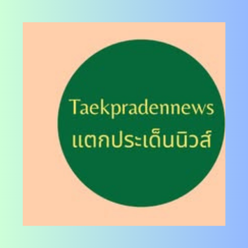 แตกประเด็นนิวส์