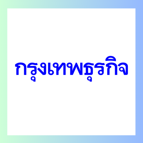 กรุงเทพธุรกิจ