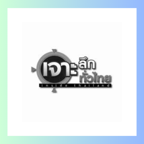 เจาะลึกทั่วไทย