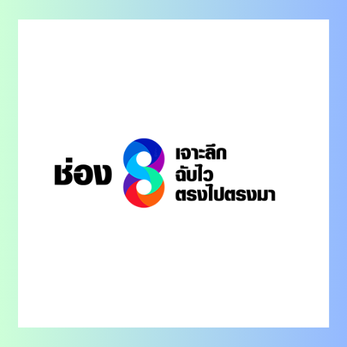 ช่อง 8