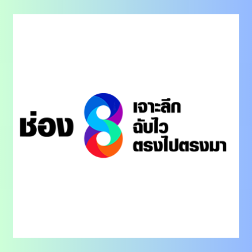 ช่อง 8 เจาะลึก ฉับไว ตรงไปตรงมา