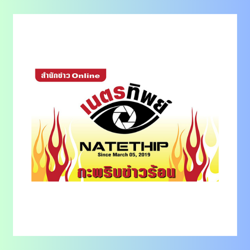 สำนักข่าว Online เนตรทิพย์