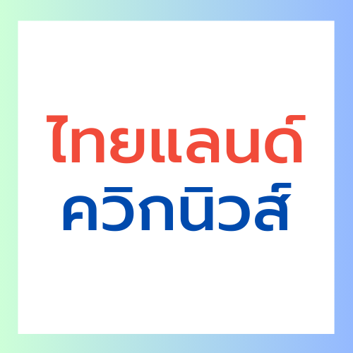 ไทยแลนด์ควิกนิวส์