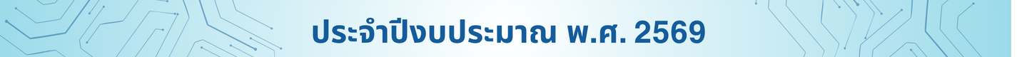 ประจำปีงบประมาณ_2569.png