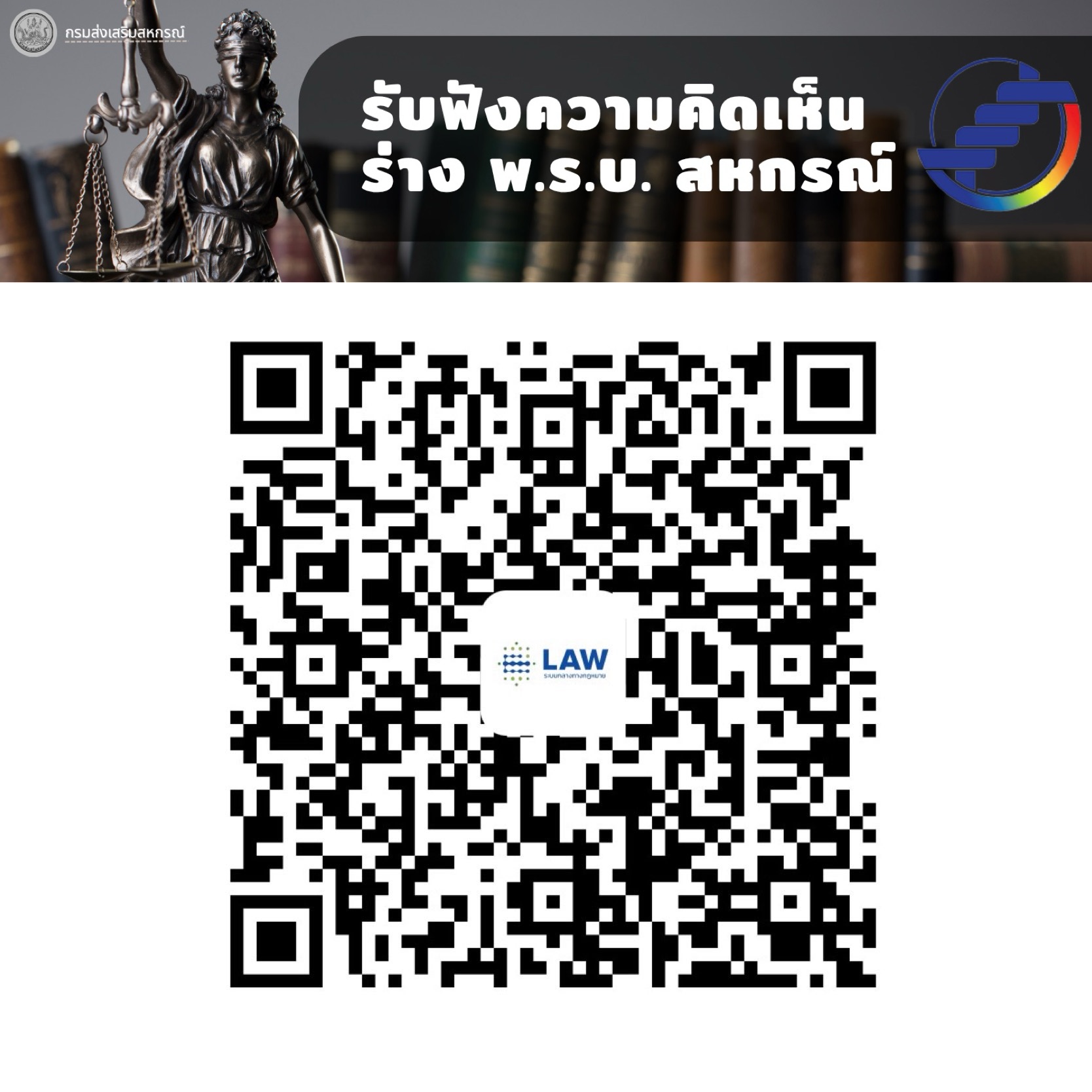 ร่วมแสดงความคิดเห็นต่อร่างพรบ.สหกรณ์_ทาง_On.jpg