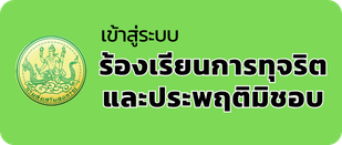 ร้องเรียนการทุจริตและประพฤติมิชอบ.png
