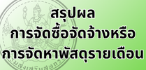 สรุปผลการจัดซื้อจัดจ้างรายเดือน_2.png