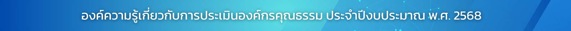 องค์ความรู้เกี่ยวกับการประเมินองค์กรคุณธรรม_ประจำปี_2568_1.png
