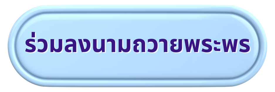 ลงนามถวายพระพร