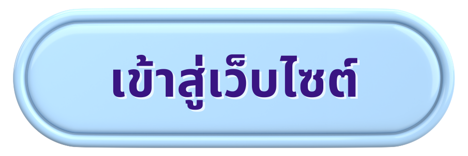 เข้าสู่เว็บไซต์กรมส่งเสริมสหกรณ์