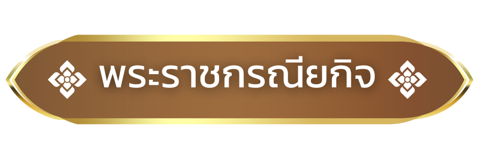 พระราชยกรณียกิจ