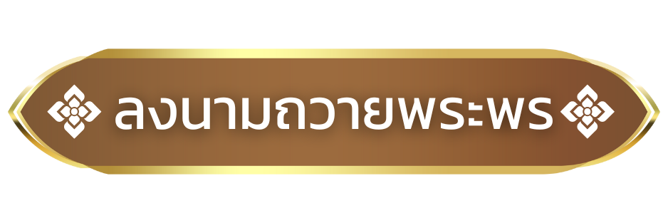 ลงนามถวายพระพร