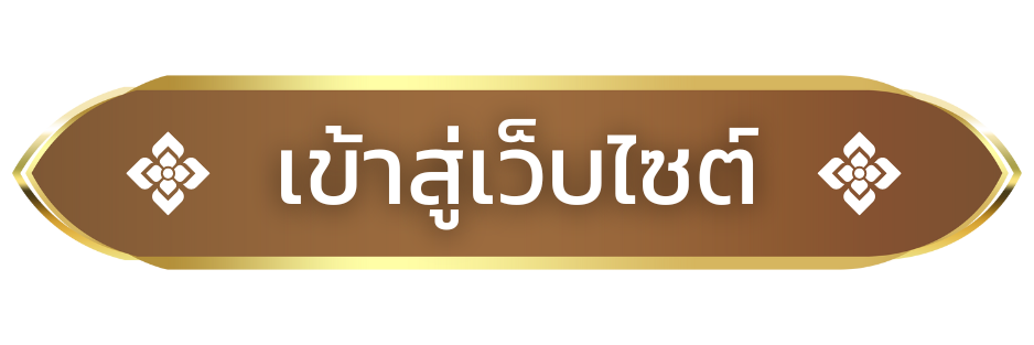เข้าสู่เว็บไซต์กรมส่งเสริมสหกรณ์