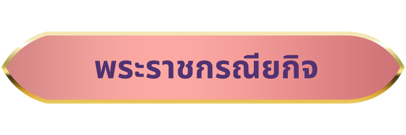 พระราชกรณียกิจ