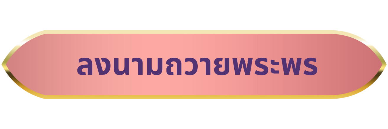 ลงนามถวายพระพร