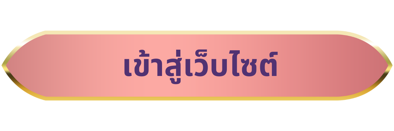เข้าสู่เว็บไซต์กรมส่งเสริมสหกรณ์