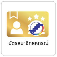 บัตรสมาชิกสหกรณ์