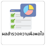 ผลสำรวจความพึงพอใจ