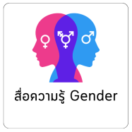 สื่อความรู้ Gender