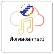 ฟังเพลงสหกรณ์