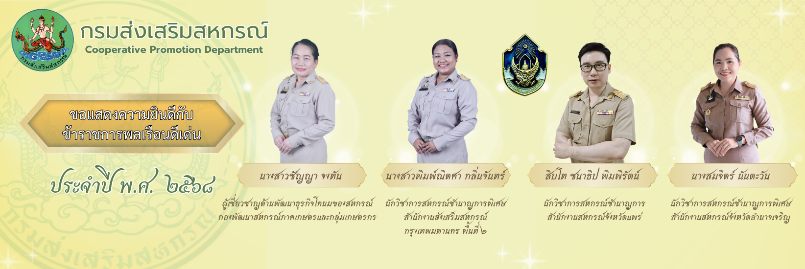 ขอแสดงความยินดีกับข้าราชการพลเรือนดีเด่น