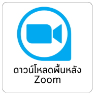 ดาวน์โหลดพื้นหลัง Zoom