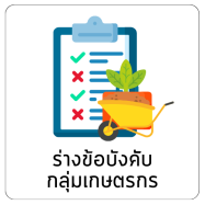 ร่างข้อบังคับกลุ่มเกษตรกร