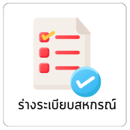 ร่างระเบียบสหกรณ์