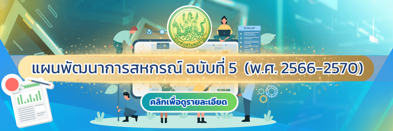 แผนพัฒนาการสหกรณ์ ฉบับที่ 2 (พ.ศ. 2566 - 2570)