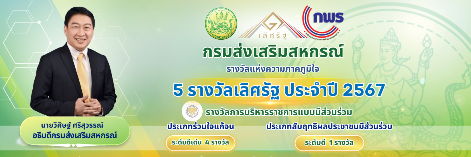 5 รางวัลเลิศรัฐ ประจำปี 2567