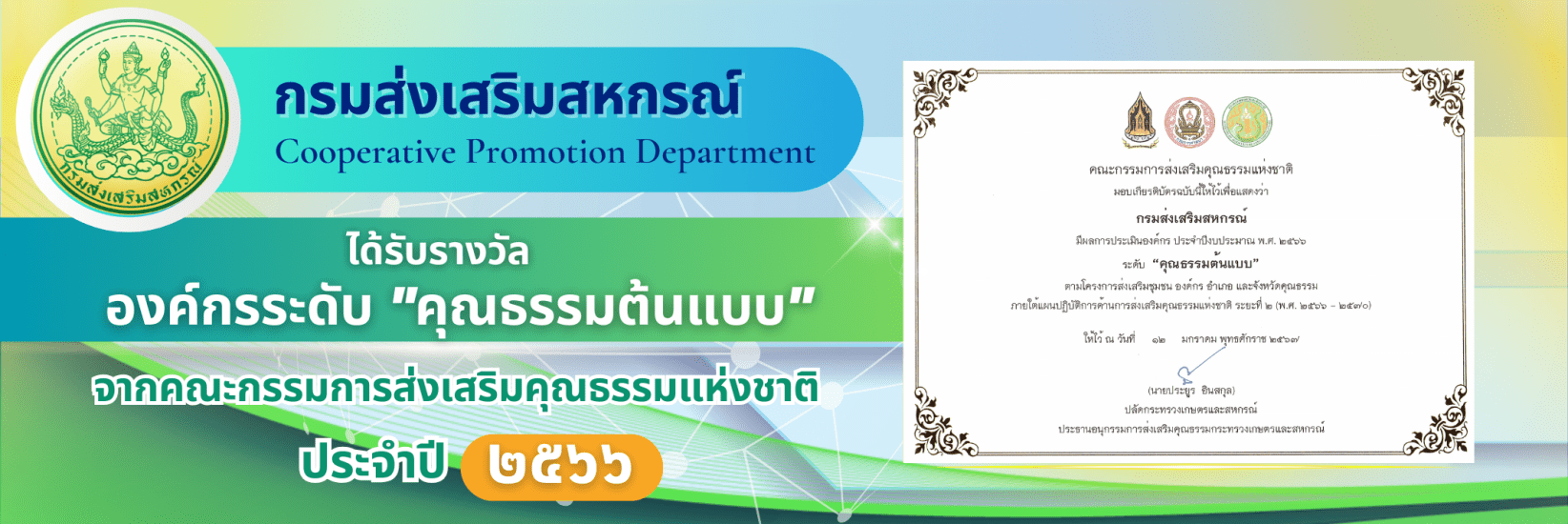 รางวัลองค์กรคุณธรรม ปี 2566