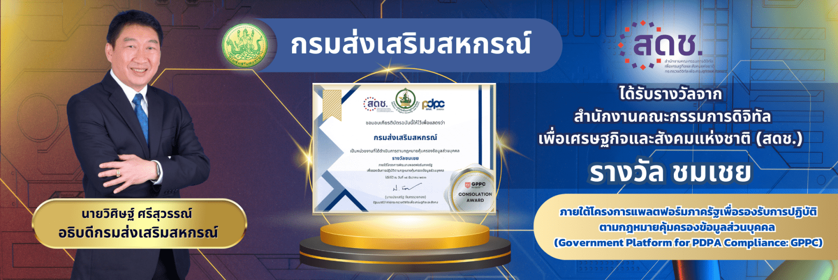 ได้รับรางวัลจาก สดช. ภายใต้โครงการแพลตฟอร์มภาครัฐเพื่อรองรับการปฏิบัติตามกฎหมายคุ้มครองข้อมูลส่วนบุคคล  (Government Platform for PDPA Compliance: GPPC)