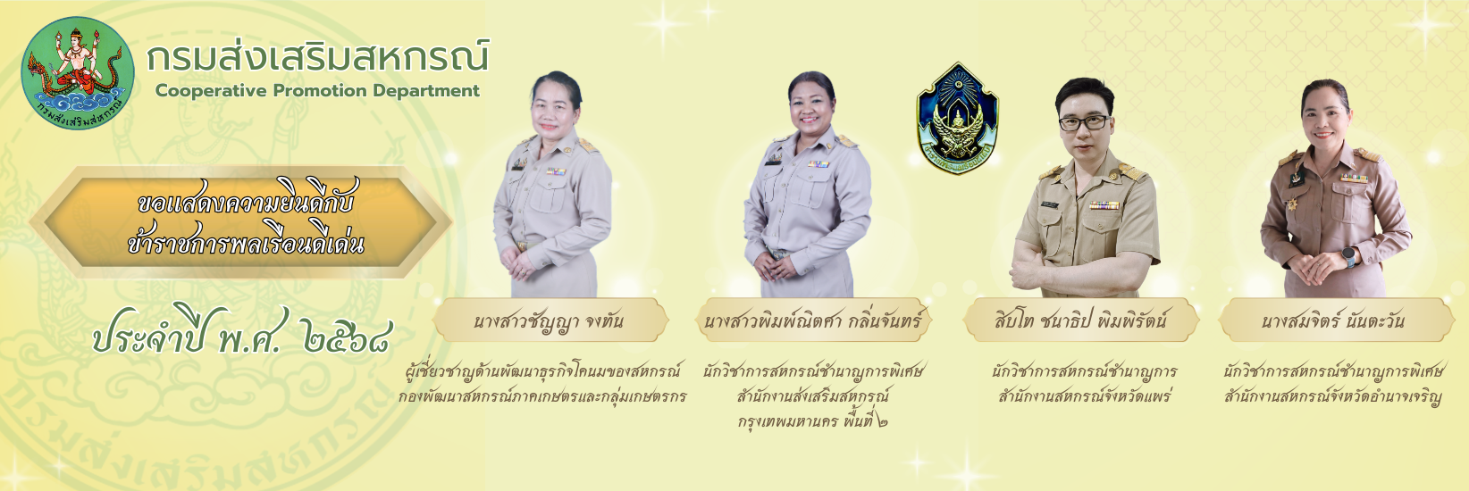 ขอแสดงความยินดีกับข้าราชการพลเรือนดีเด่น