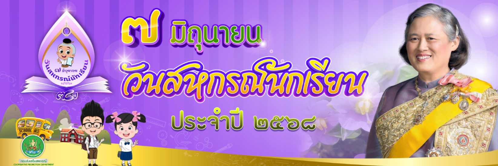 วันสหกรณ์โรงเรียน