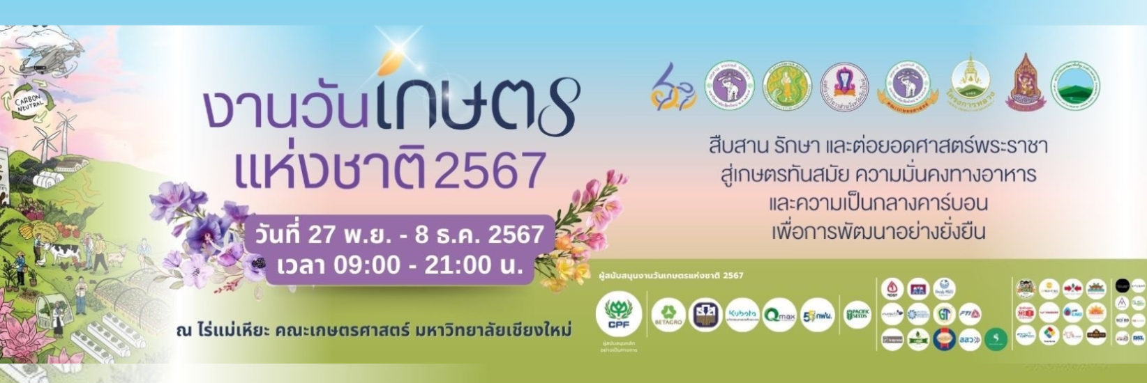 งานวันเกษตรแห่งชาติ2567