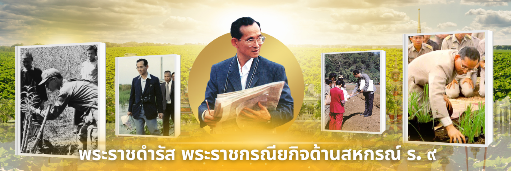 พระราชดำรัส พระราชกรณียกิจด้านสหกรณ์ ร. ๙