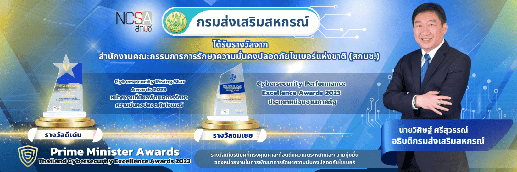 ได้รับรางวัลจาก สกมช. รางวัลเกียรติยศที่ทรงคุณค่าสะท้อนถึงความตระหนักและความมุ่งมั่นของหน่วยงานในการพัฒนาการรักษาความมั่นคงปลอดภัยไซเบอร์