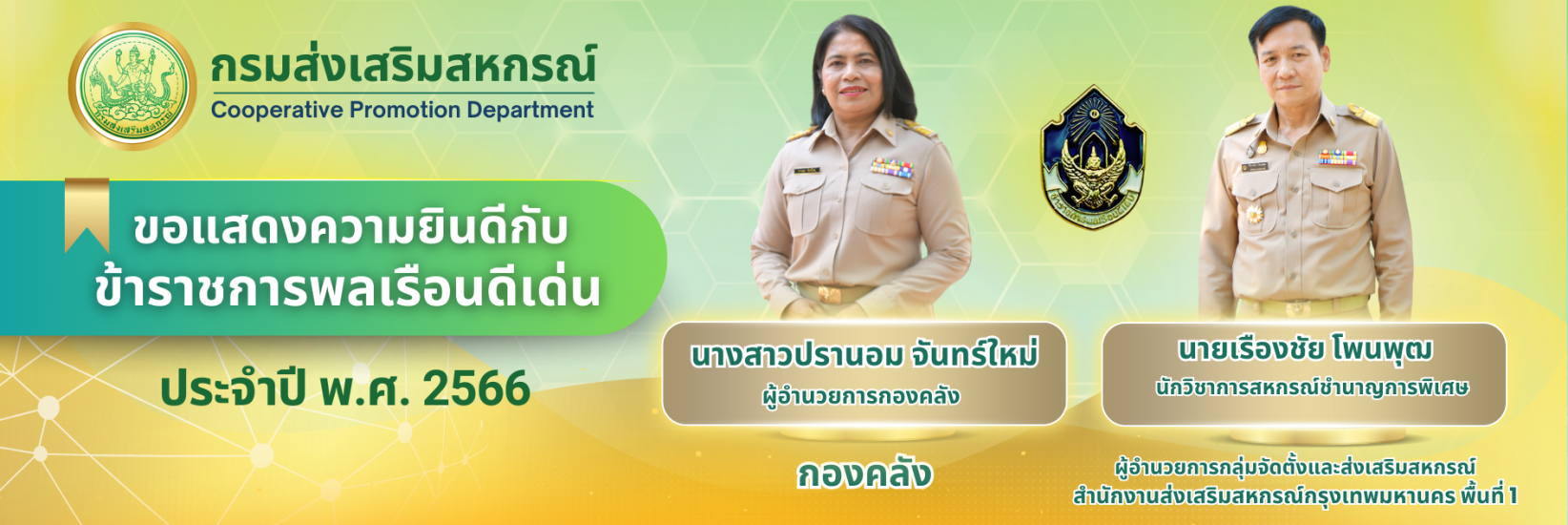 ขอแสดงความยินดีกับข้าราชการพลเรือนดีเด่น