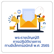 พระราชบัญญัติการปฏิบัติราชการทางอิเล็กทรอนิกส์ พ.ศ. 2565