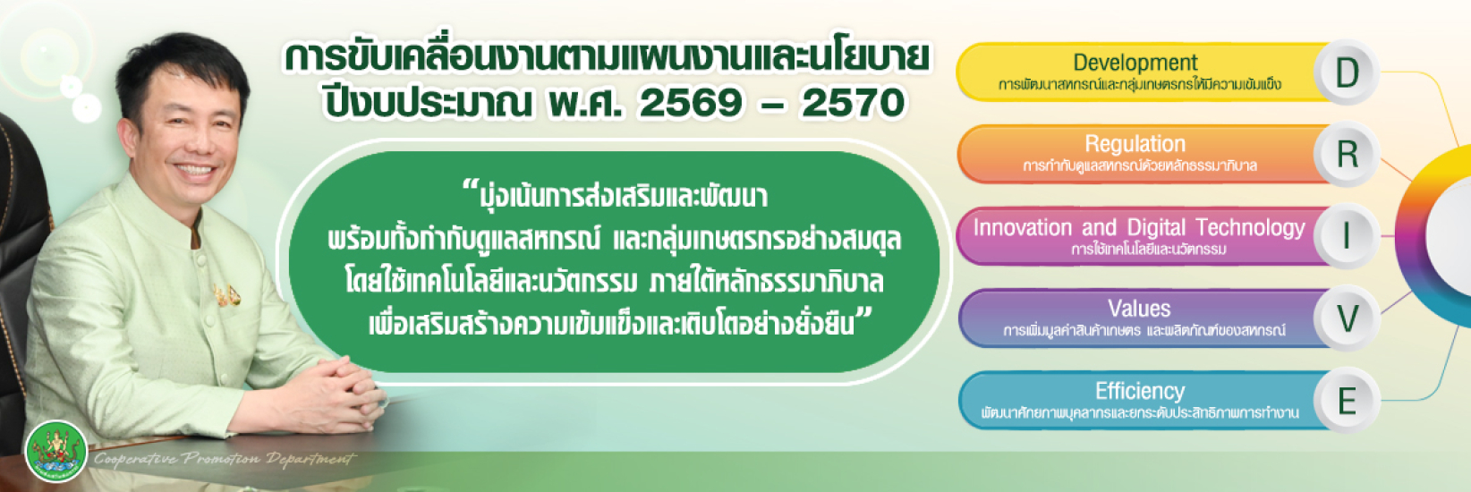 การขับเคลื่อนงานตามแผนงานและนโยบาย ปีงบประมาณ พ.ศ. 2569 - 2570