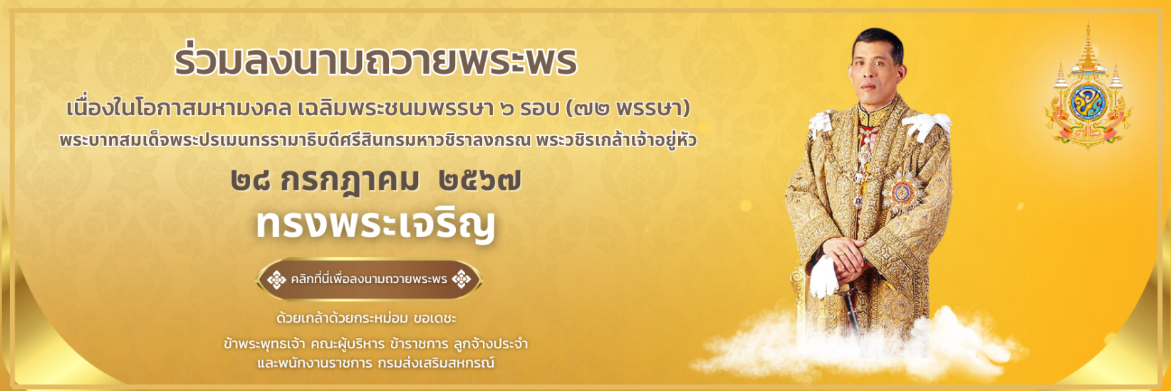 ร่วมลงนามถวายพระพร เนื่องในโอกาสมหามงคล เฉลิมพระชนมพรรษา ๖ รอบ (๗๒ พรรษา)